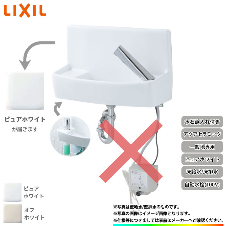 [YL-A74TA2B_BW1] リクシル LIXIL 床給水 床排水 アクアセラミック ピュアホワイト 一般地用 壁付 壁用 手洗器 手洗い器 自動水栓