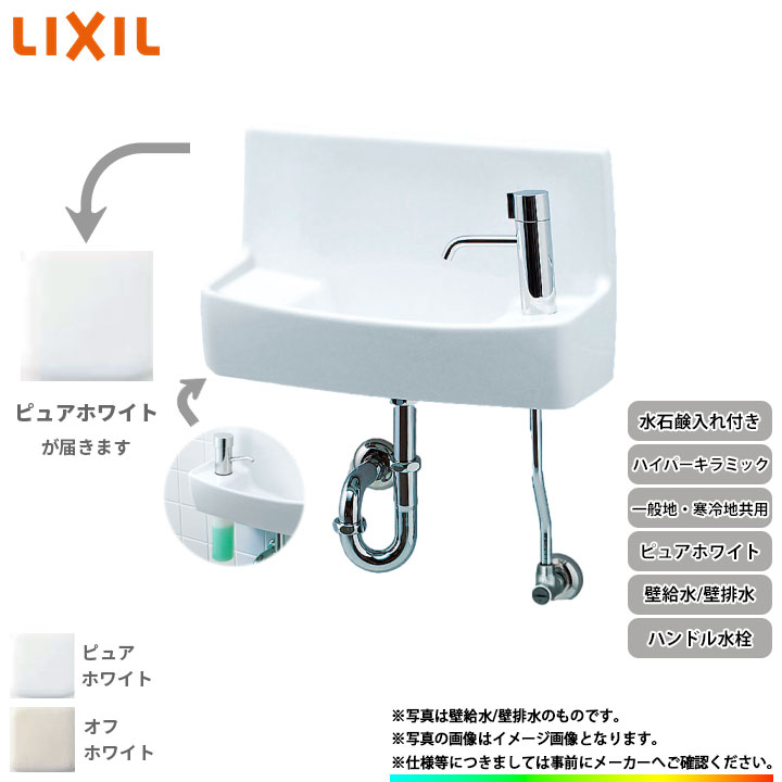 [L-A74H2C_BW1] リクシル LIXIL 壁給水 壁排水 ハイパーキラミック ピュアホワイト 一般地用・寒冷地共用 壁付 壁用 手洗器 ハンドル水栓