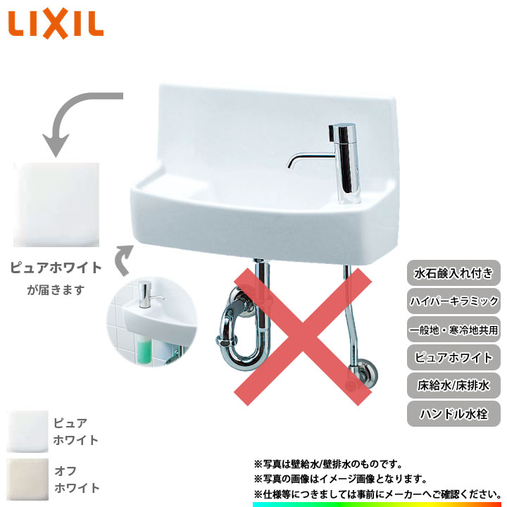 [L-A74H2B_BW1] リクシル LIXIL 床給水 床排水 ハイパーキラミック ピュアホワイト 一般地用・寒冷地共用 壁付 壁用 手洗器 ハンドル水栓