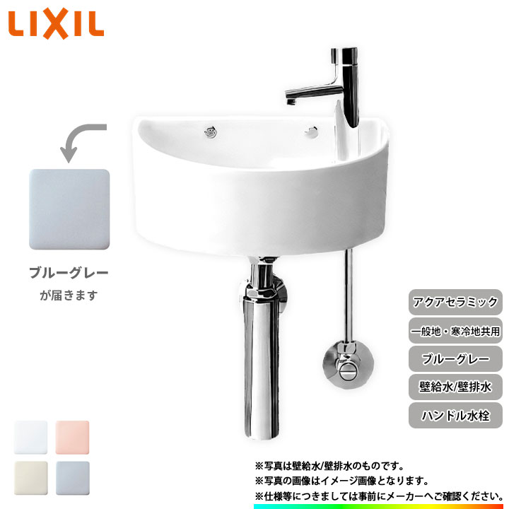 [YAWL-33(B)_BB7] リクシル LIXIL 手洗器 手洗い器 ハンドル水栓 アクアセラミック 壁給水 壁排水 ブルーグレー
