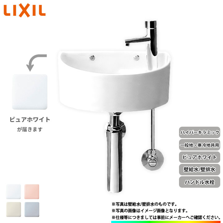 [AWL-33(B)_BW1] リクシル LIXIL 手洗器 手洗い器 ハンドル水栓 ハイパーキラミック 壁給水 壁排水 ピュアホワイト｜リフォームのピース　ザネクスト 21,910円