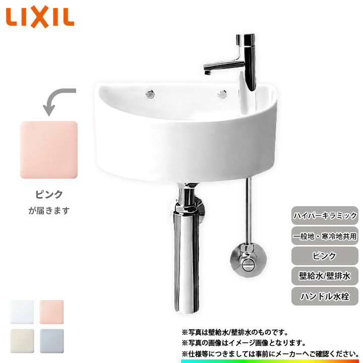 [AWL-33(B)_LR8] リクシル LIXIL 手洗器 手洗い器 ハンドル水栓 ハイパーキラミック 壁給水 壁排水 ピンク