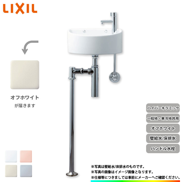 2021年秋冬新作 狭小手洗器 床給水 床排水 L-A74HB LIXIL INAX