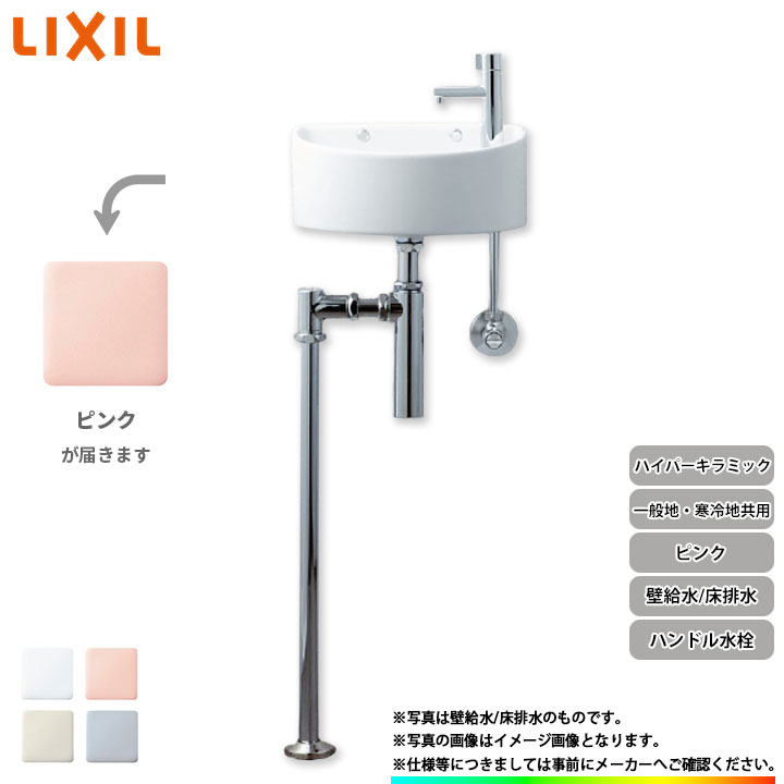 [AWL-33(BS)_LR8] リクシル LIXIL 手洗器 手洗い器 ハンドル水栓 ハイパーキラミック 壁給水 床排水 ピンク