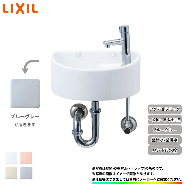 [YAWL-33(P)_BB7] リクシル LIXIL 手洗器 手洗い器 ハンドル水栓 アクアセラミック 壁給水 壁排水(Pトラップ) ブルーグレー｜リフォームのピース　ザネクスト
