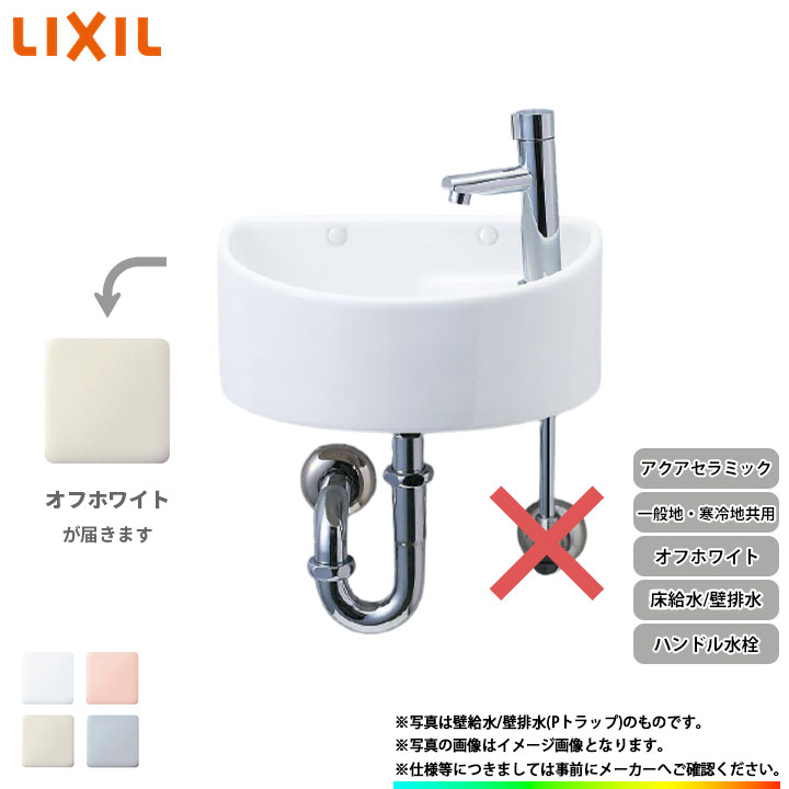 平付手洗器 (床給水・床排水) ハンドル水栓セット L-15AG LIXIL INAX