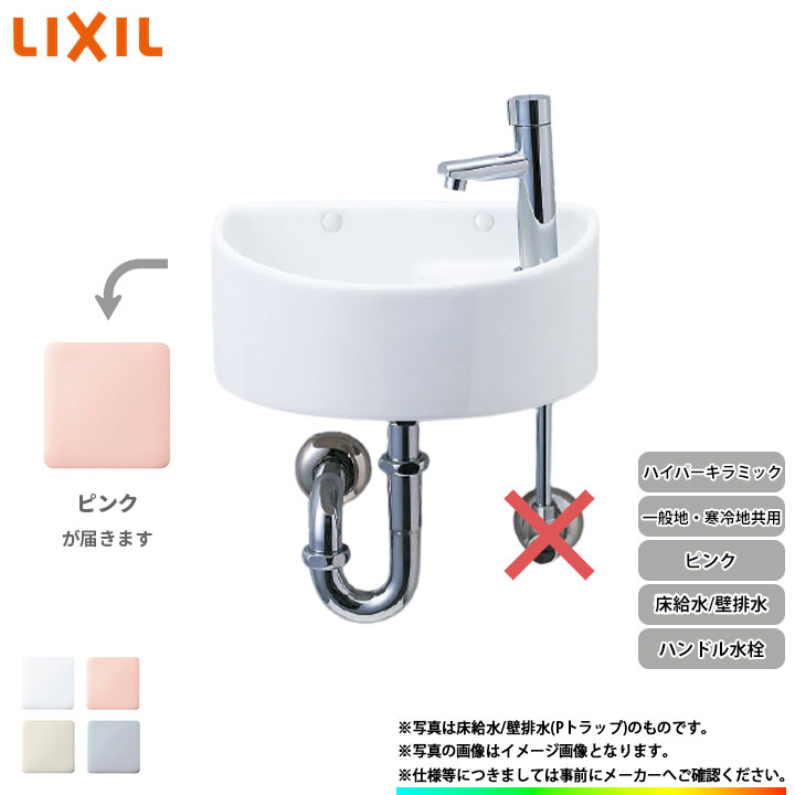 AWL-33 P -S_LR8 リクシル LIXIL イナックス INAX 一般地 寒冷地共用 省スペース 手洗器 手洗い器 ハンドル水栓  ハイパーキラミック 床給水 壁排水 Pトラップ ピンク 激安価格の