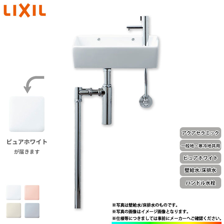 [YL-A35HP_BW1] リクシル LIXIL 手洗器 手洗い器 ハンドル水栓 アクアセラミック 壁給水 床排水 ピュアホワイト