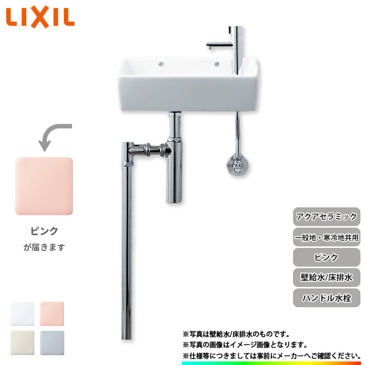 [YL-A35HP_LR8] リクシル LIXIL 手洗器 手洗い器 ハンドル水栓 アクアセラミック 壁給水 床排水 ピンク