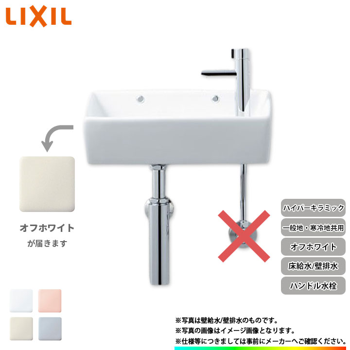 [L-A35HH_BN8] リクシル LIXIL 手洗器 手洗い器 ハンドル水栓 ハイパーキラミック 床給水 壁排水 オフホワイト｜リフォームのピース　ザネクスト