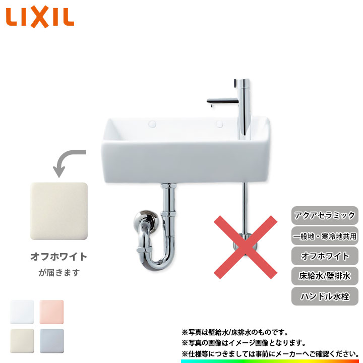 [YL-A35HD_BN8] リクシル LIXIL 手洗器 手洗い器 ハンドル水栓 アクアセラミック 床給水 壁排水 オフホワイト