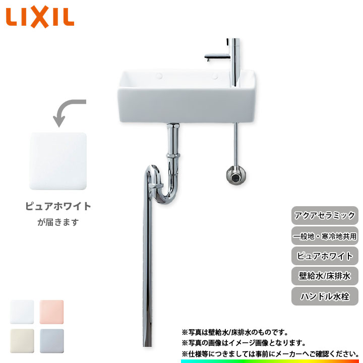 [YL-A35HA_BW1] リクシル LIXIL 手洗器 手洗い器 ハンドル水栓 アクアセラミック 壁給水 床排水 ピュアホワイト｜リフォームのピース　ザネクスト