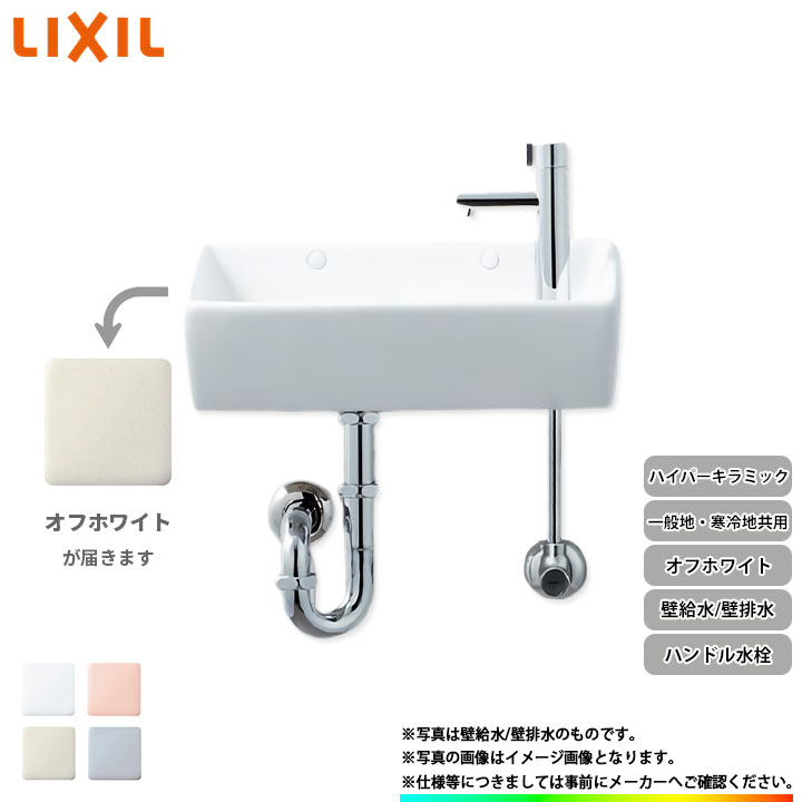 L-A35HC_BN8 リクシル LIXIL イナックス INAX 一般地 寒冷地共用 省スペース 手洗器 手洗い器 ハンドル水栓 ハイパーキラミック  壁給水 壁排水 オフホワイト 【SALE／64%OFF】