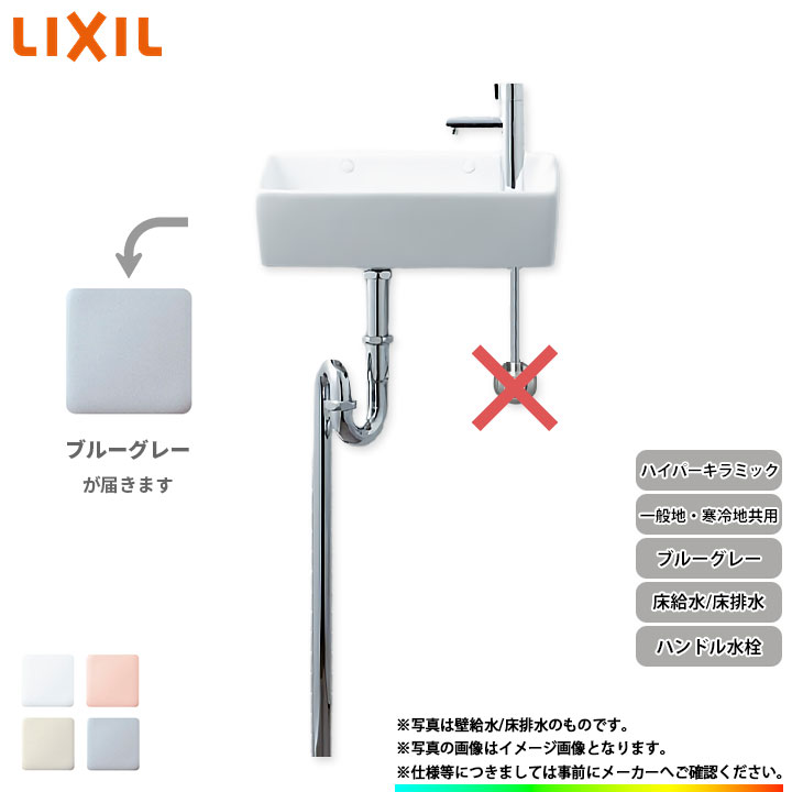 [L-A35HB_BB7] リクシル LIXIL 手洗器 手洗い器 ハンドル水栓 ハイパーキラミック 床給水 床排水 ブルーグレー