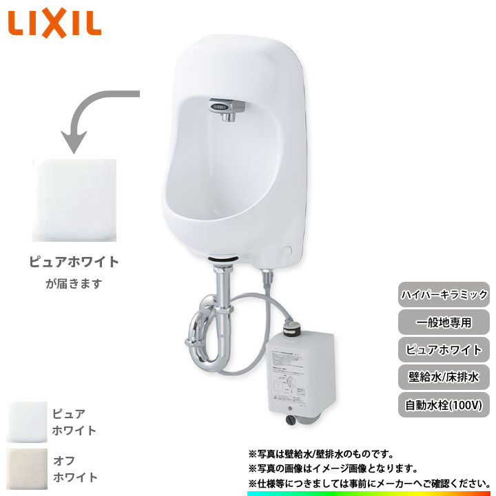 [AWL-71U2AM(S)(100V)_BW1] リクシル LIXIL 原則として地 省空白文字 室内用便器器 室内用便器器 自動小銃水栓 100V ハイパーキラミック 壁水 床水抜き ピュアホワイト