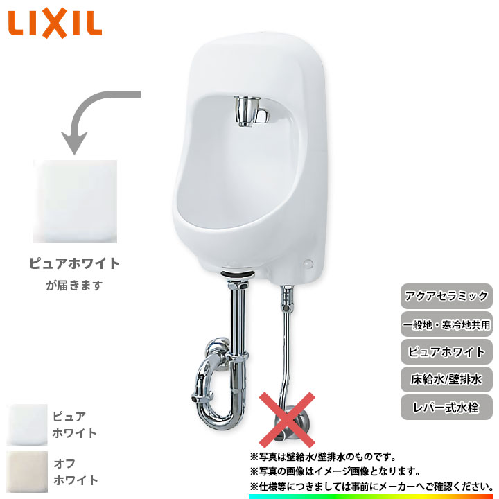 [YAWL-71UA(P)_S_BW1] リクシル LIXIL 原則として地・冷ややかさ地共用 室内用便器器 室内用便器器 生き胆式水栓 アクアセラミック 床水 壁水抜き ピュアホワイト