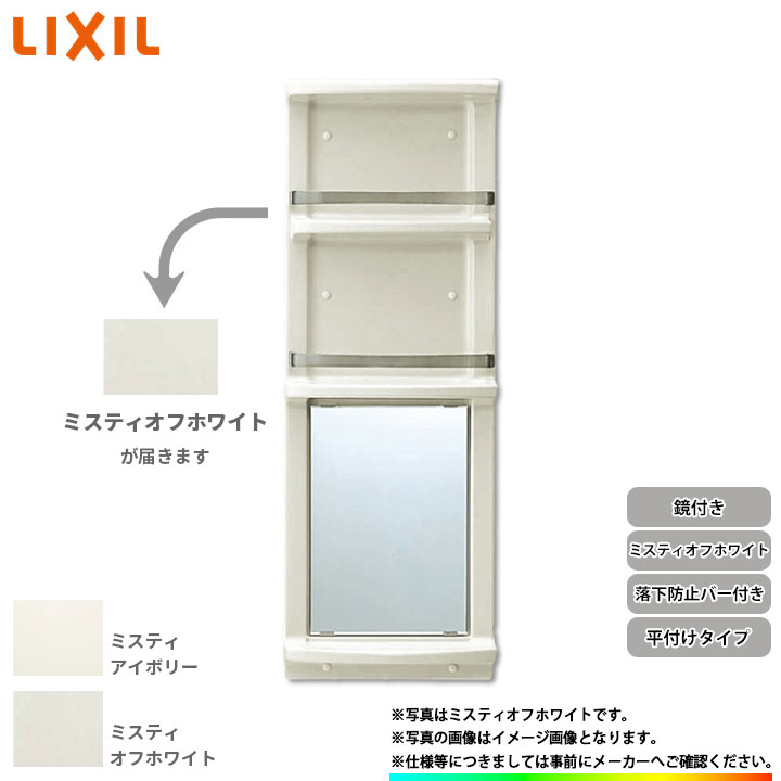 楽天市場】☆[YR-412GL11] リクシル LIXIL 浴室収納棚 お風呂 バスルーム 鏡付き 平付けタイプ 後付け可能 ミスティアイボリー :  リフォームのピース ザネクスト