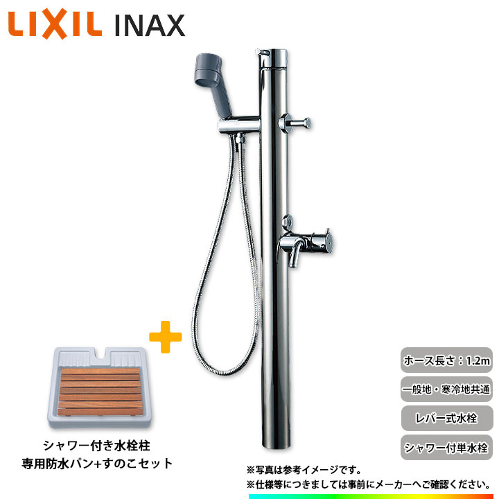 楽天市場】[LF-902S] LIXIL リクシル INAX シャワー付き水栓柱