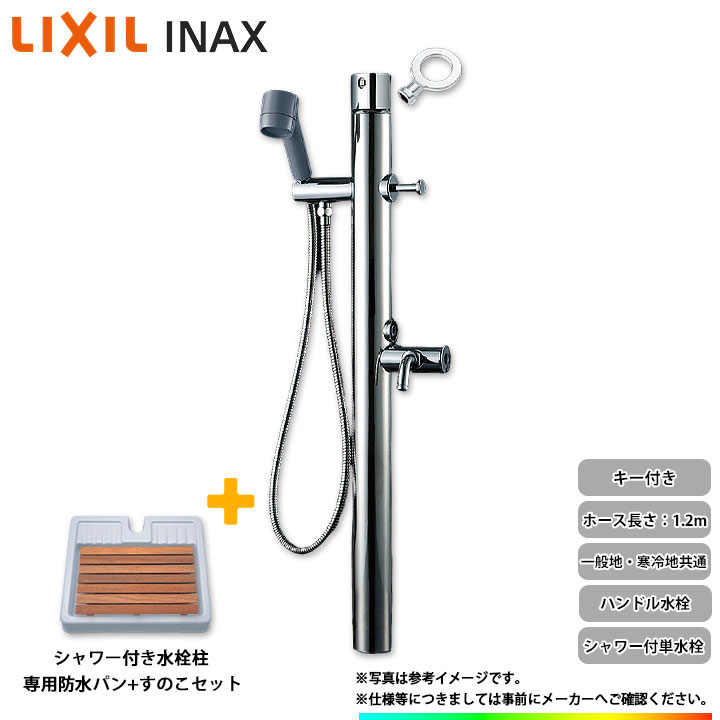 LF-902S リクシル ペット用シャワー付単水栓柱 レバーハンドル 無料☆特典対象】 立水栓 水栓柱 LIXIL ペット用水栓柱 単水栓