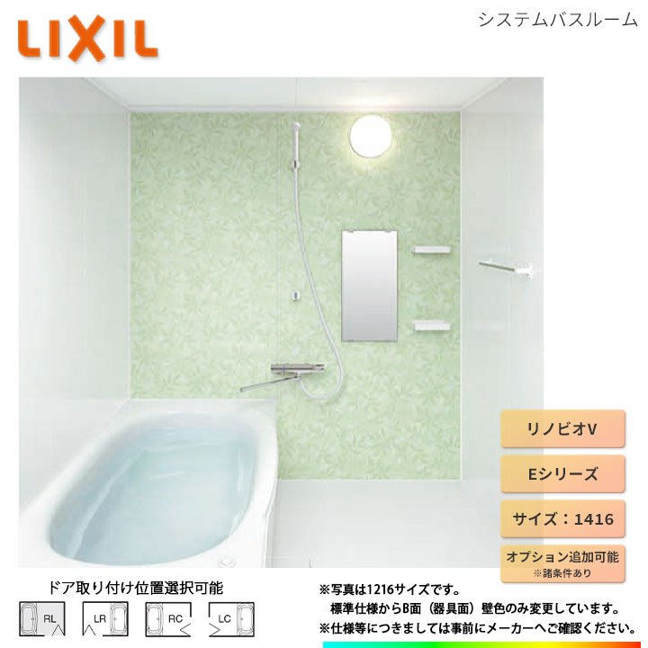 ★[BKW-1416LBE-C] LIXIL ユニットバス リノビオV Eタイプ 1416 オプション変更可
