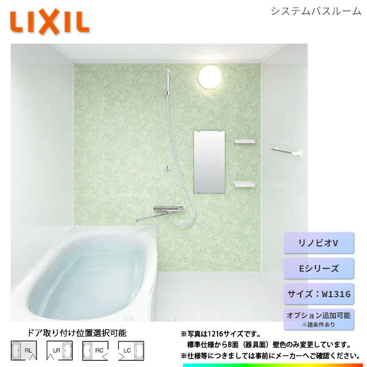 ★[BKW-W1316LBE-C] LIXIL ユニットバス リノビオV Eタイプ W1316 オプション変更可