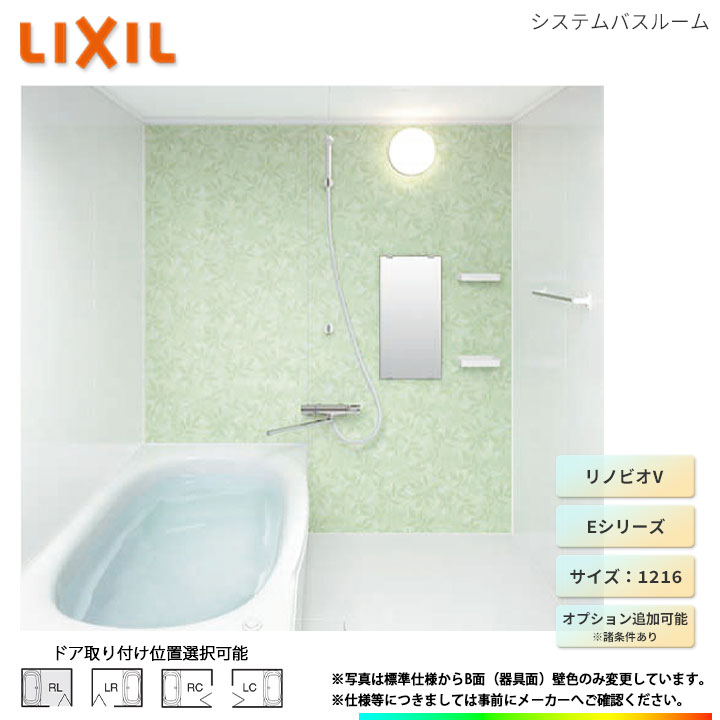 ★[BKW-1216LBE-C] LIXIL ユニットバス リノビオV Eタイプ 1216 オプション変更可｜リフォームのピース　ザネクスト