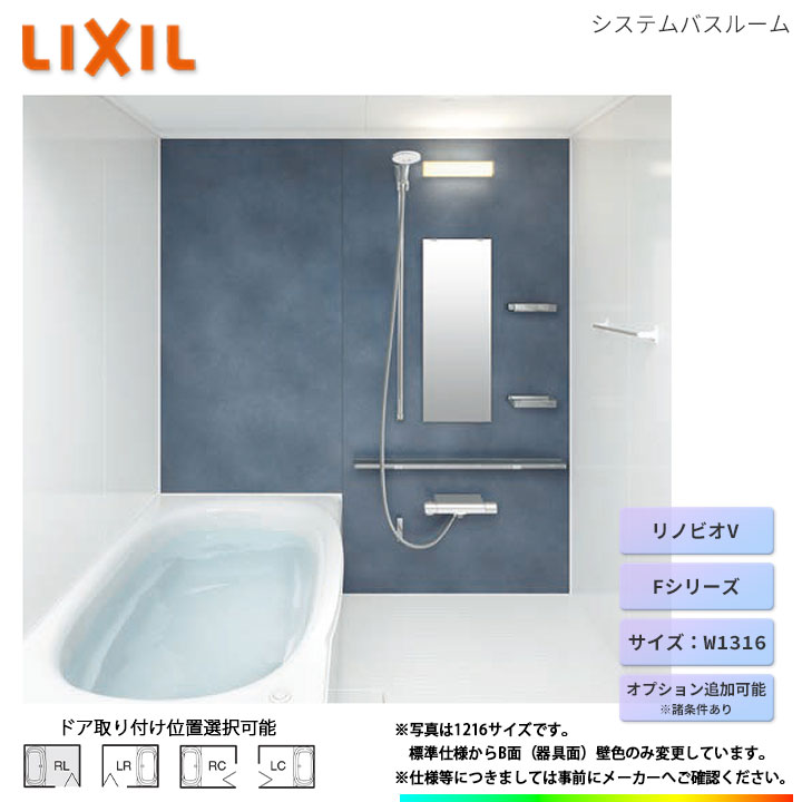 ★[BKW-W1316LBF-C] LIXIL ユニットバス リノビオV Fタイプ W1316 オプション変更可