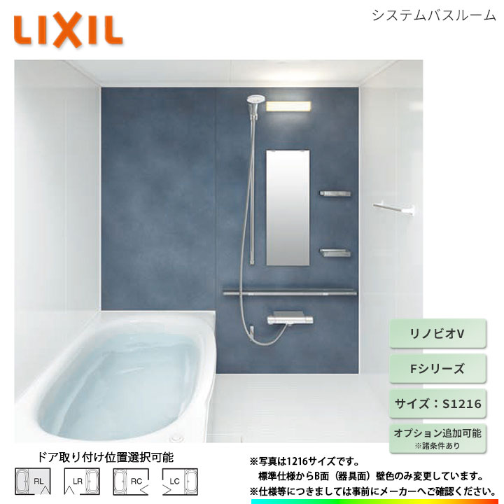 ★[BKW-S1216LBF-C] LIXIL ユニットバス リノビオV Fタイプ S1216 オプション変更可｜リフォームのピース　ザネクスト 195,600円
