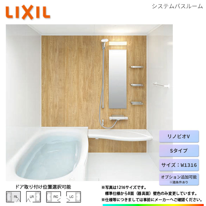 ★[BKW-W1316LBM-C] LIXIL ユニットバス リノビオV Mタイプ W1316 オプション変更可｜リフォームのピース　ザネクスト