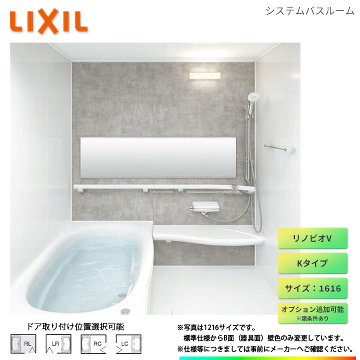★[BKW-1616LBB-C] LIXIL ユニットバス リノビオV Bタイプ 1616 オプション変更可