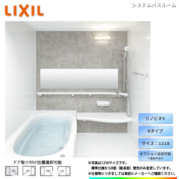 ★[BKW-1218LBB-C] LIXIL ユニットバス リノビオV Bタイプ 1218 オプション変更可