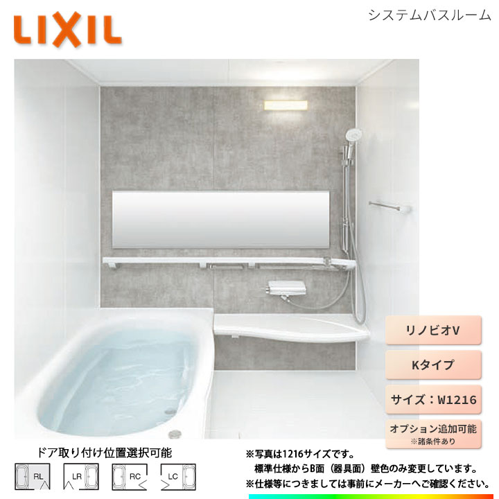 ★[BKW-W1216LBB-C] LIXIL ユニットバス リノビオV Bタイプ W1216 オプション変更可｜リフォームのピース　ザネクスト