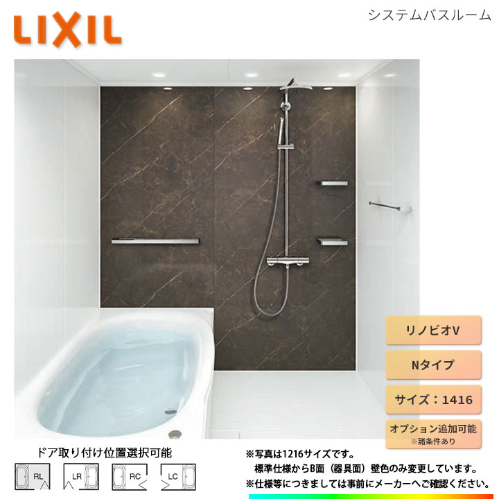 ★[BKW-1416LBH-C] LIXIL ユニットバス リノビオV Hタイプ 1416 オプション変更可