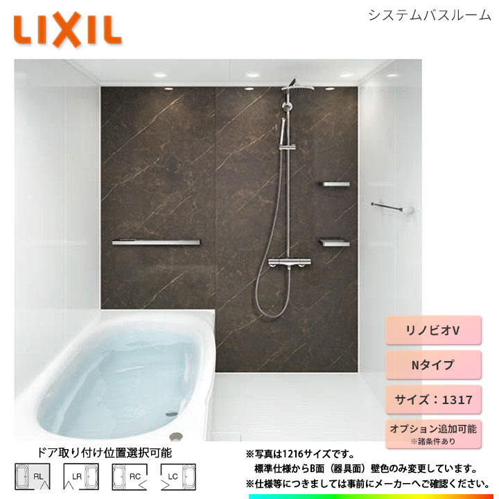 ★[BKW-1317LBH-C] LIXIL ユニットバス リノビオV Hタイプ 1317 オプション変更可