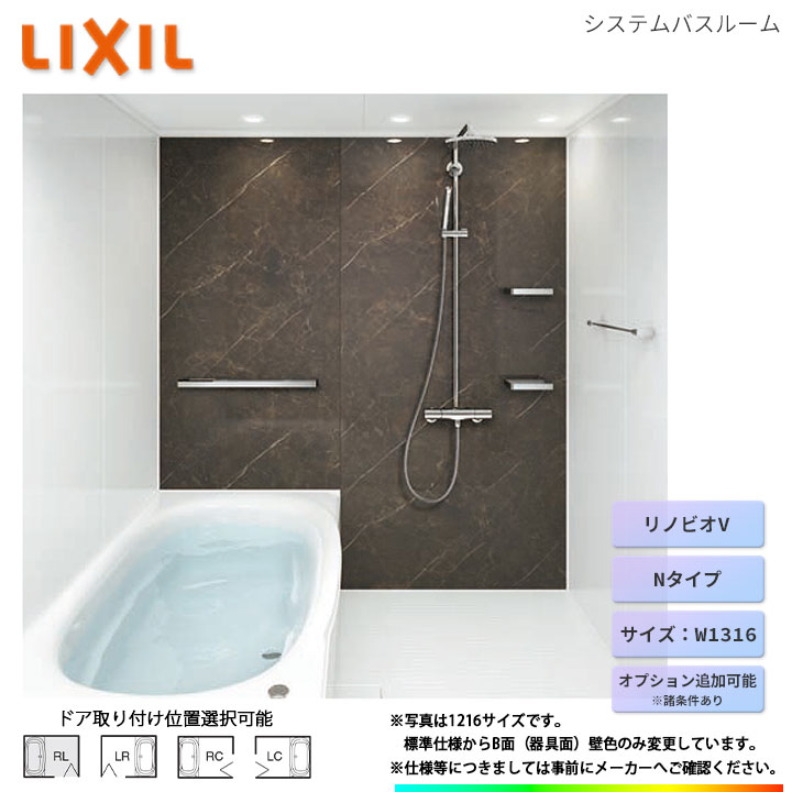 ★[BKW-W1316LBH-C] LIXIL ユニットバス リノビオV Hタイプ W1316 オプション変更可 292,995円