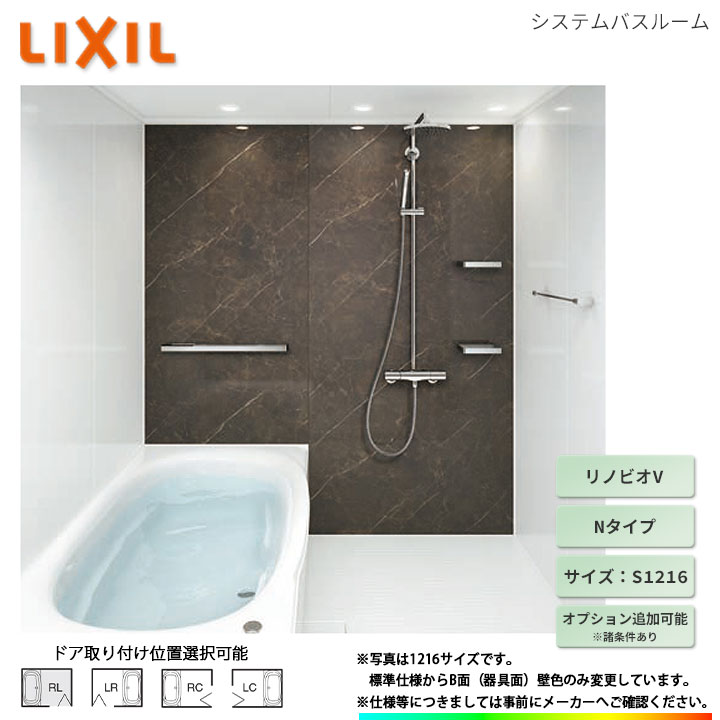 ★[BKW-S1216LBH-C] LIXIL ユニットバス リノビオV Hタイプ S1216 オプション変更可