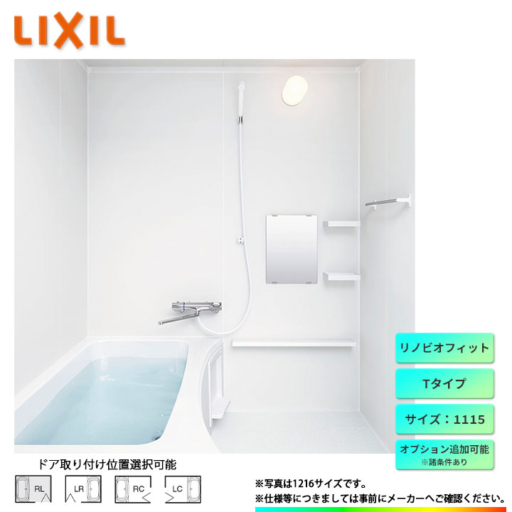 ★[BKS-1115LBT-A] LIXIL リクシル 1115 サイズ ユニットバス システムバス お風呂 標準仕様 オプション変更可能