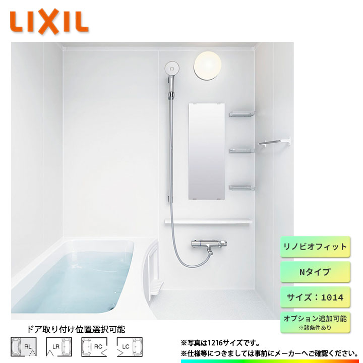 楽天市場】☆[BKS-1014LBB-A] LIXIL リクシル 1014 サイズ ユニットバス システムバス お風呂 標準仕様 オプション変更可能  : リフォームのピース ザネクスト