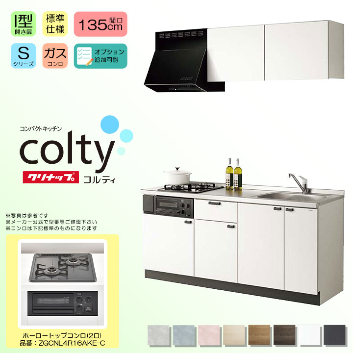 ★[colty-1350-2-S] クリナップ コルティ colty コンパクトキッチン 135cm 1350 I型 開き扉 Sシリーズ 2口 ガスコンロ ◆