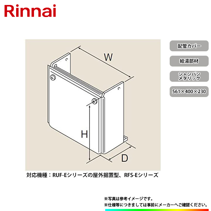 【楽天市場】[ROP-8101(A)-SM] リンナイ 配管カバー 給湯器用 部材：リフォームのピース ザネクスト