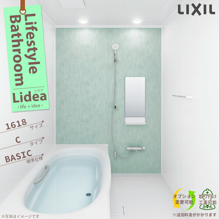 ★[BDUS-1618LBC-A] LIXIL リクシル リデア 1618 サイズ Cタイプ ユニットバス 標準仕様 お風呂 リデア