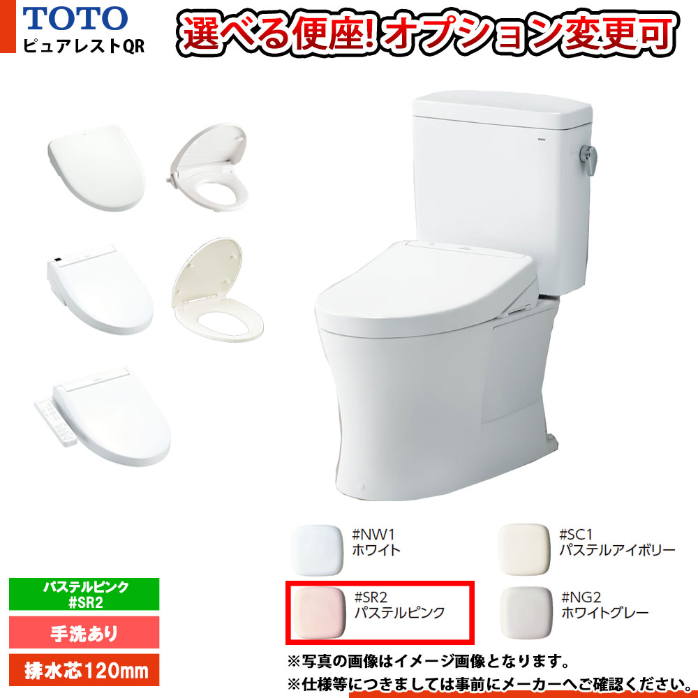 [CS232BP+SH233BN_#SR2] TOTO ピュアレストQR 寒冷地 壁排水 120mm 手洗付 便座選択可 パステルピンク ◇