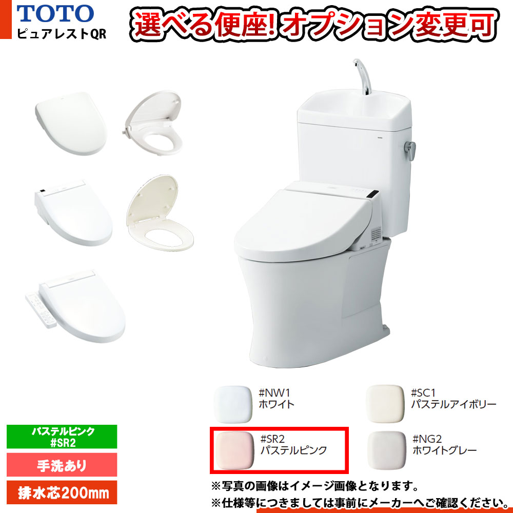 [CS232BH+SH233BN_#SR2] TOTO ピュアレストQR 寒冷地 床排水 200mm 手洗付 便座選択可 パステルピンク ◇