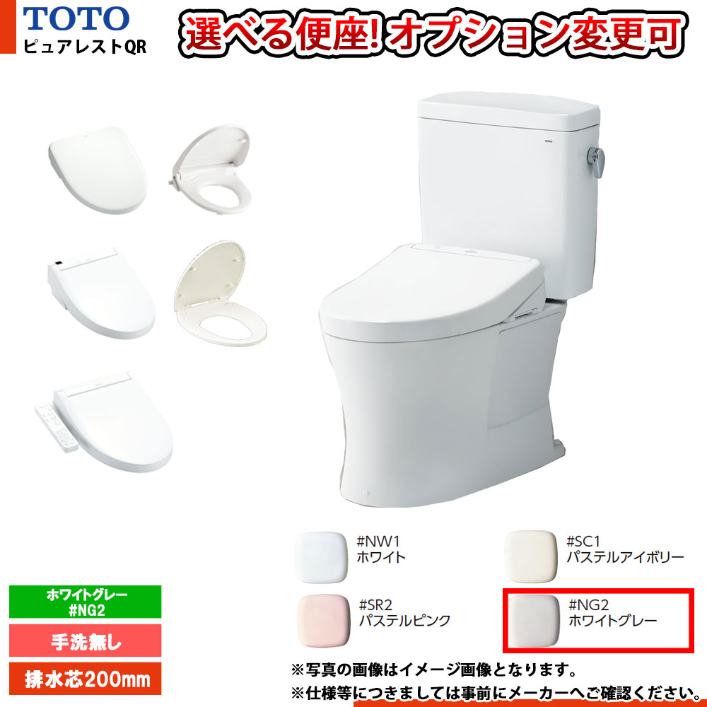 [CS232B+SH232BF_#NG2] TOTO ピュアレストQR 寒冷地 床排水 200mm 手洗無 便座選択可 ホワイトグレー ◇