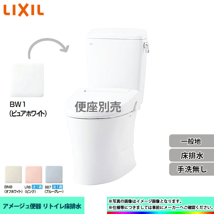 65%OFF【送料無料】 リトイレ 手洗無し アメージュ 床排水 BC-Z30H LIXIL 一般地 BW1 リクシル DT-Z350H 個人宅別途送料  木材・建築資材・設備