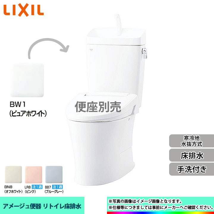 YBC-Z30H BW1 YDT-Z380HN リクシル LIXIL 個人宅別途送料 アメージュ リトイレ 手洗付 床排水 寒冷地