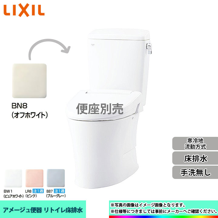 独特の素材 LIXIL INAX アメージュ便器リトイレ アクアセラミック 寒冷地 床排水便器 手洗なし流動方式タンク YBC-Z30H DT-Z350HW  fucoa.cl