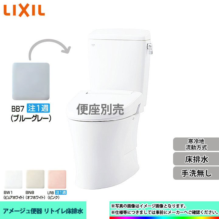 売れ筋新商品 リトイレ 手洗無し アメージュ 床排水 BC-Z30H LIXIL 寒冷地 BB7 リクシル DT-Z350HW 個人宅別途送料  木材・建築資材・設備