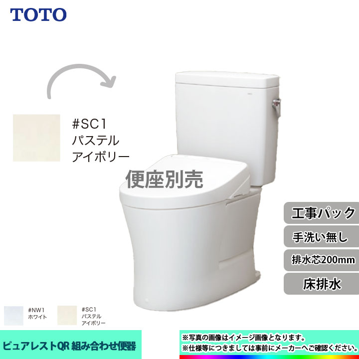 CS232B_SC1 SH232BA_SC1 KOJI TOTO トイレ ピュアレストQR 排水芯200mmタイプ 手洗なし パステルアイボリー  標準取替工事付 【全商品オープニング価格特別価格】