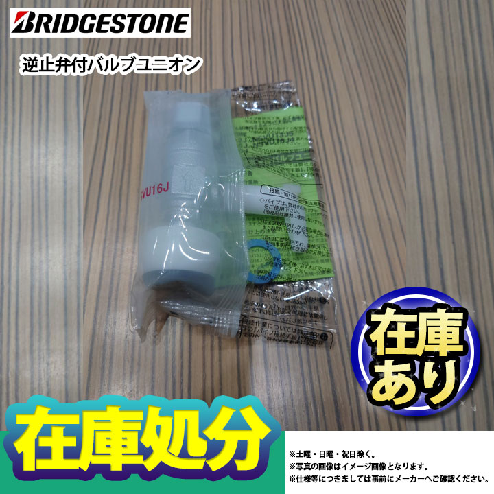 [NSVU16J] ブリヂストン ブリヂストン 水道部材 逆止弁付バルブユニオン